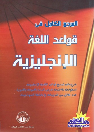 المرجع الكامل في قواعد اللغة الإنجليزية